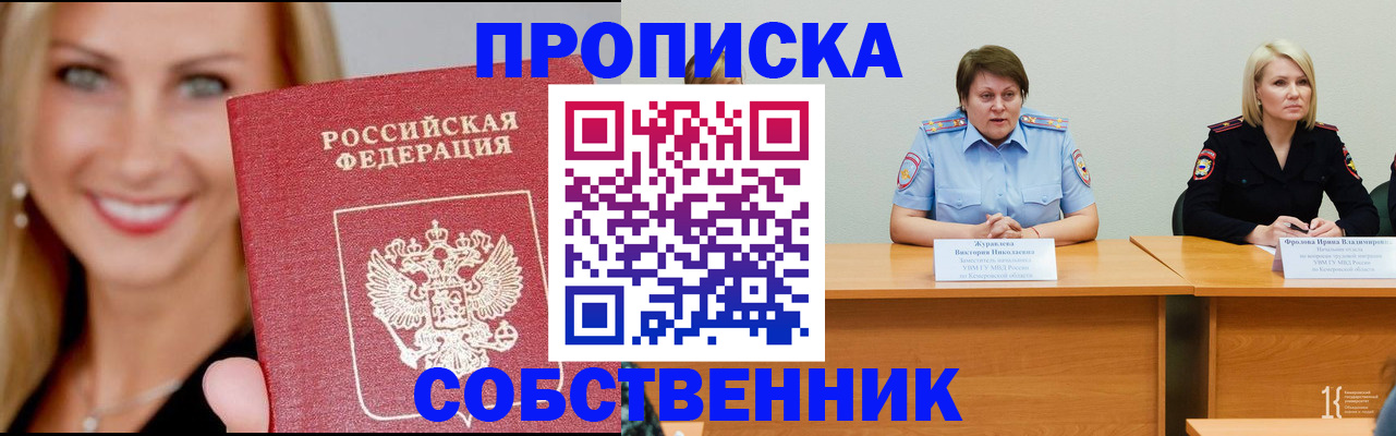 временная регистрация законно в Новосибирске