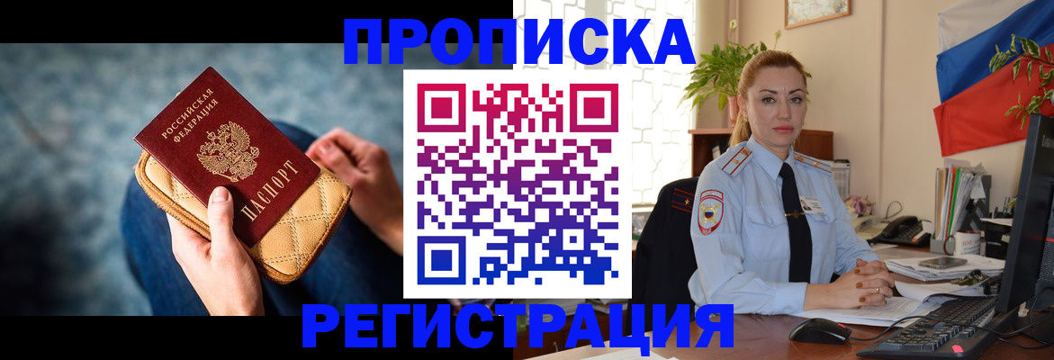 временная регистрация купить в Новосибирске
